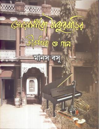 JORASANKO THAKUR BARIR JIBANDHARA O GAAN (Prothom Parba)