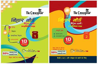 बिहार बोर्ड क्लास 10 गाइड ऑल सब्जेक्ट बेस्ड ऑन BSEB ( सेट ऑफ 2 बुक्स )