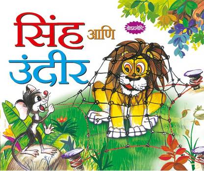 Sher Aur Chuha In Marathi