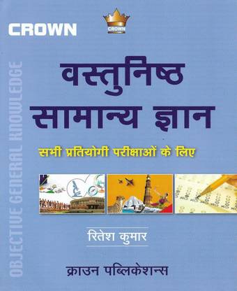 Vastunisth Samanya Gyan / Objective General Knowledge In Hindi 600 Pages ( History , Geography , Science , Computer)