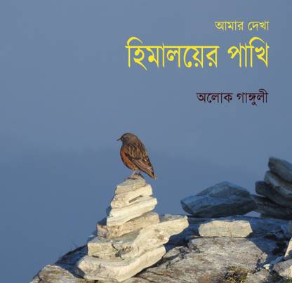 Amar Dekha Himalayer Pakhi