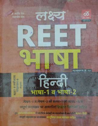 लक्ष्य आरईईटी हिंदी भाषा 1 एंड 2 बेस्ड ऑन लेवल वन एंड सेकेंड बाय महावीर जैन एंड कांती जैन