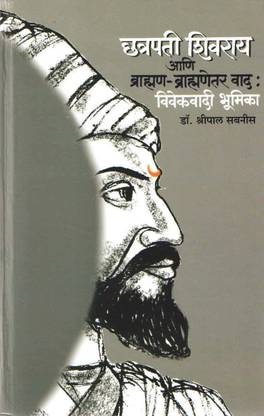 Chatrapati Shivray Aani Brahman - Brahmaneter Vaad : Vivekvaadi Bhumika