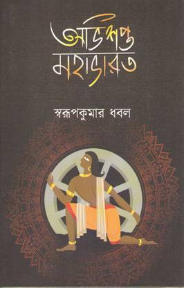 Abhisapta Mahabharat By Swarup Kumar Dhabal