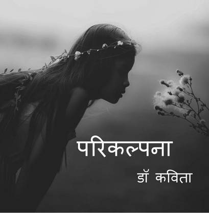 Parikalpna / परिकल्पना