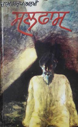 सल्फास (नॉवल )