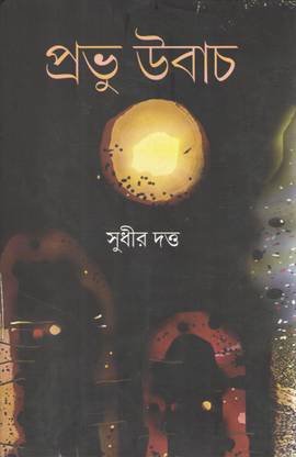 Prabhu Ubach By Sudhir Dutta