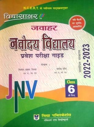 विद्यासागर जवाहर नवोदय विद्यालय प्रवेश परीक्षा गाइड फॉर 6 क्लास न्यू पैटर्न