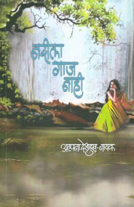 Nadila Gaaj Nahi : Gazalsangraha