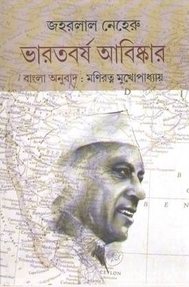 Bharatbarsho Avishkar Jawaharlal Nehru (Bengali Edition Of Discovery Of India By Moniratna Mukhopadhyay)
