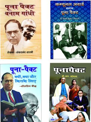 Poonapact+poona-Pact Kyo,kya Aur Kiske Liye+communal Award Banam Poona Pact+poona Pact Banam Gandhi (Combo Of 4 Books)