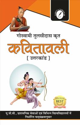 Kavitavali ( Uttarkand ) by Tulsidas ( For all the Competitive Exams Like UPSC Civil Services, PCS with Previous Years Solved Question/Answers with Very short, Short and Objective Type Ques/Ans)