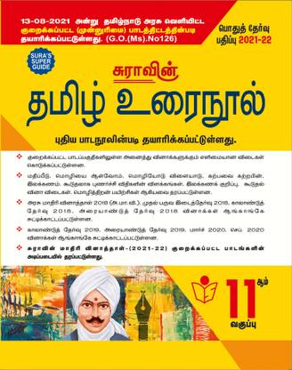 SURA`S 11th STD Tamil Guide (Reduced Prioritised Syllabus) 2021-22 Edition - based on Samacheer Kalvi Textbook 2021