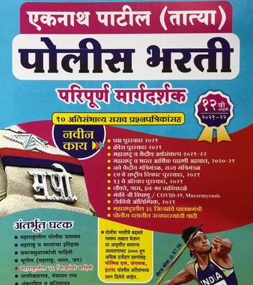 Tatya Police Bharti Thokla 12 Vi Edition : 2021 - 2022