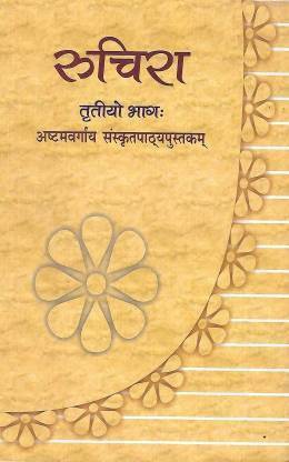 Ruchira Bhag 3- Sanskrit For Class 8 (Paper Book, NCERT)