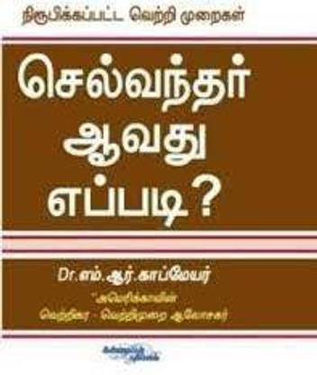 Selvanthar Aavathu Eppadi