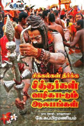 Sikkalkal Theerka Sitharkal Vazhiaatum Aalayangal (Used)