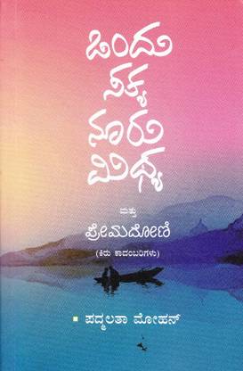 Ondu Satya Nooru Mithya Mattu Premadoni