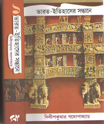 Bharat -Itihaser Sandhane Adi Porba -Part-1 By Dilip Kumar Gangopadhyaya