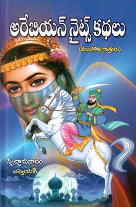 Arabian Nights Kathalu (1001 Night Stories) TeluguBook