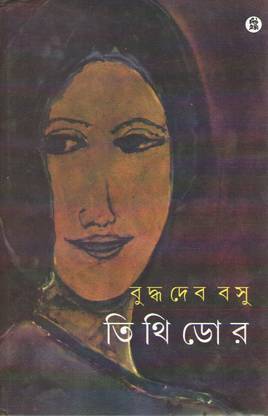 Tithidor By Buddhadeb Basu