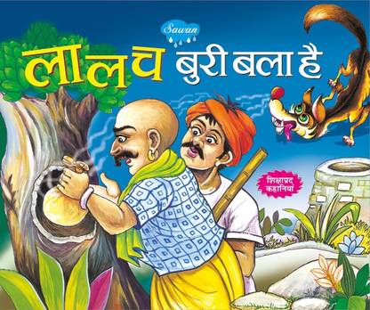 Lalach Buri Bala Hai In Hindi