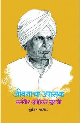 Jivanacha Upasak : Karmveer Lohakare Guruji