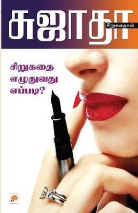 Sirukathai Ezhuthuvathu Eppad?