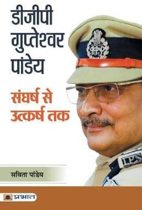 Dgp Gupteshwar Pandey Sangharsh Se Utkarsh Tak