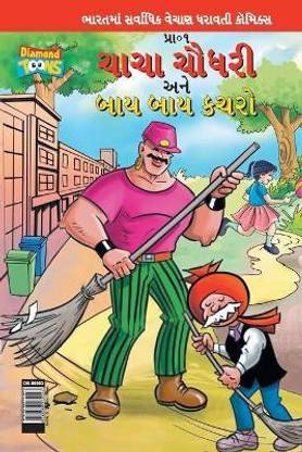 Chacha Choudhary & Bye Bye Kachra in Gujarati