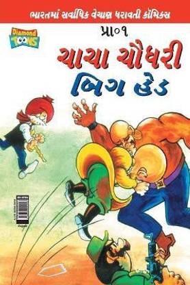 Chacha Chaudhary Big Head (Gujarati)