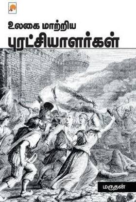 Ulagai Maatriya Puratchialargal