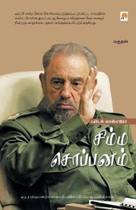 Fidel Castrosimma Soppanam / ????? ?????????????? ????????