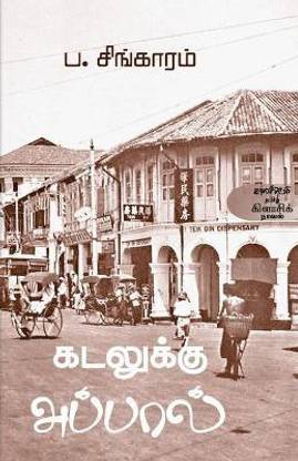 Kadalukku Appal