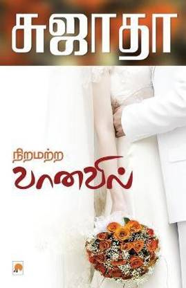 Niramatra Vanavil