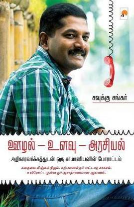 Oozhal Ulavu Arasiyal Adigaaravargathudan Oru Saamaniyanin Porattam