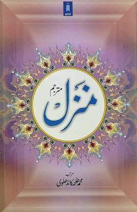 Manzil In Arabic With Urdu Translation (Oil Paper)