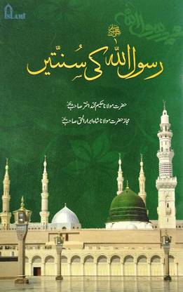 Rasool Allah (S.A.W) Ki Sunnatein In Urdu
