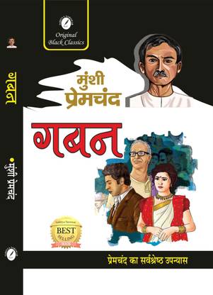 गबन बाय मुंशी प्रेमचंद ( ओरिजिनल ब्लैक क्लासिक्स )