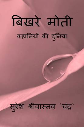 Bikhre Moti / बिखरे मोती