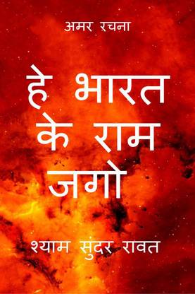He Bharat ke Ram jago / हे भारत के राम जगो