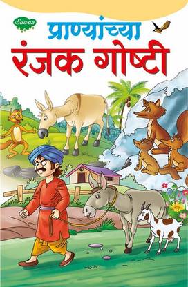 Pranyanchya Prasidh Goshti In Marathi