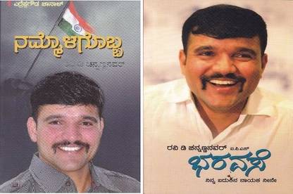 Ravi D Channannanavar Books Set ( 2 Books )