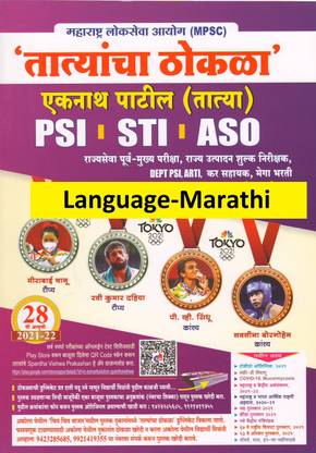 Maharashtra Lokseva Aayog MPSC Tyatyancha Thokla (PSI-STI-ASO) Language - Marathi