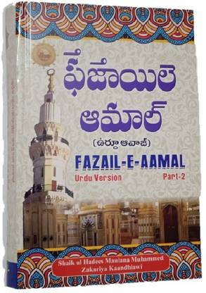 FAZAIL E AMAAL Part 2 In Telugu Words Urdu Voice (Vol 2)
