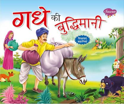 गधे की बुद्धिमानी | Gadhe Ki Budhimani In Hindi