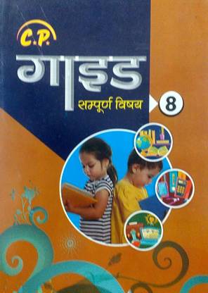 CP गाइड क्लास 8 फॉर ऑल सब्जेक्ट्स (वसंत भारत की खोज हनीड्यू इट सो हैपेंड गणित विज्ञान सामाजिक रुचिरा गृह विज्ञान) बेस्ड ऑन NCERT सिलेबस