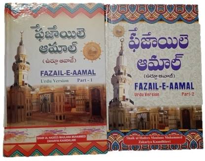 FAZAIL E AMAAL Telugu Part 1 & 2 (Both) In Telugu Words Urdu Voice (Vol 1 & 2)