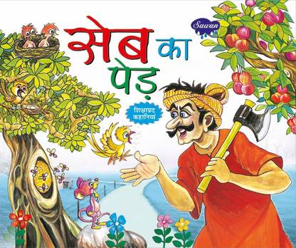 Seb Ka Ped In Hindi