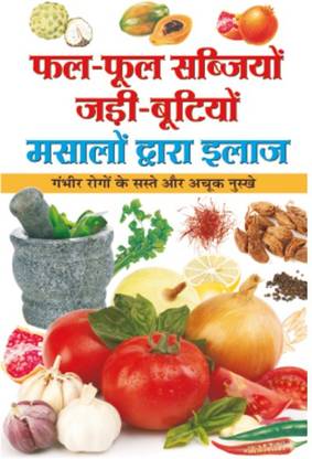 फल-फूल,सब्जियों, जड़ी-बूटियों, मसालों द्वारा इलाज Phal-Phool, Sabjiyon, Jadi-Bootiyon, Masaalon Dwara Ilaaj (Hindi Edition)